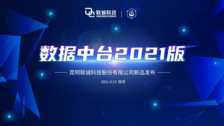 聯(lián)誠(chéng)科技“數(shù)據(jù)中臺(tái)”產(chǎn)品發(fā)布，釋放數(shù)據(jù)價(jià)值，實(shí)現(xiàn)業(yè)務(wù)賦能！