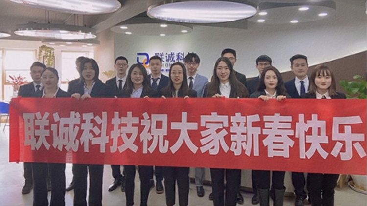 歡度新春，情滿聯(lián)誠！