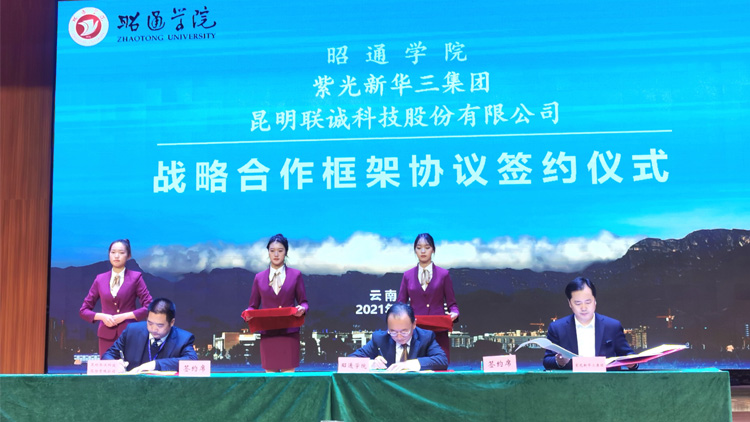 聯(lián)誠科技與昭通學(xué)院、紫光新華三集團有限公司簽訂戰(zhàn)略合作協(xié)議！