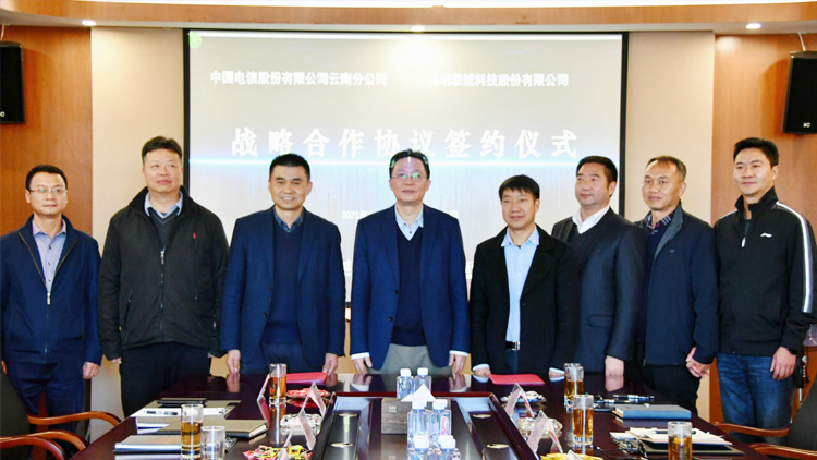 聯(lián)誠科技與中國電信股份有限公司云南分公司簽訂戰(zhàn)略合作協(xié)議！