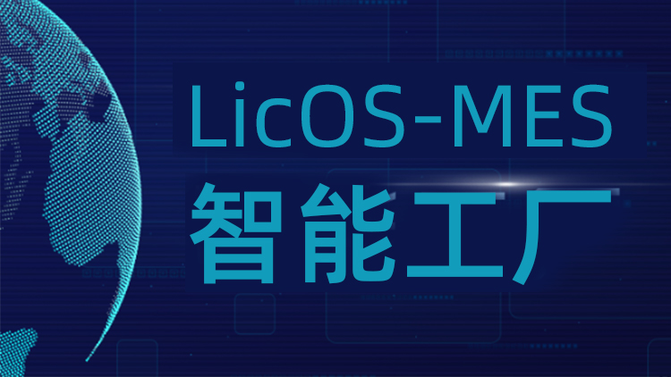 聯(lián)誠科技LicOS-MES系統(tǒng)：解決生產(chǎn)管理難題，助力工廠智能化轉(zhuǎn)型升級