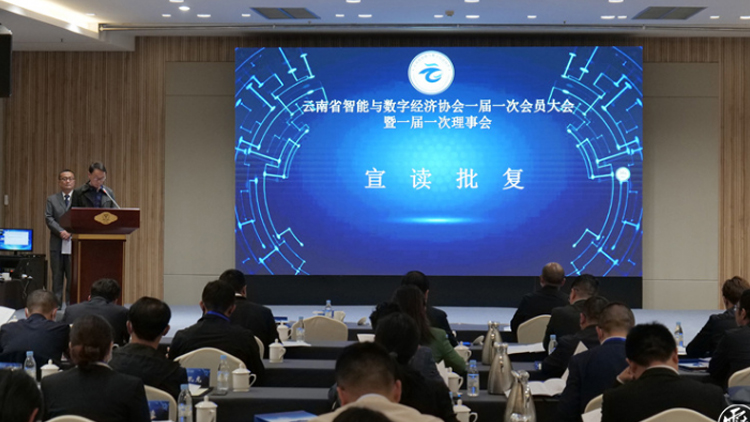 云南省智能與數(shù)字經(jīng)濟(jì)協(xié)會正式成立，聯(lián)誠科技總經(jīng)理邵宗翰當(dāng)選理事會副會長