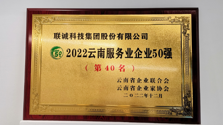聯(lián)誠科技集團(tuán)榮登2022云南服務(wù)業(yè)企業(yè)50強(qiáng)榜單！