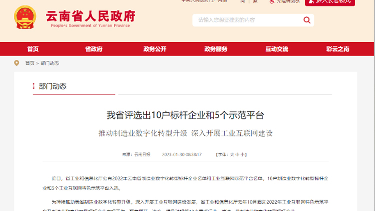 喜訊！聯(lián)誠工業(yè)互聯(lián)網(wǎng)公共服務(wù)平臺入選云南省工業(yè)互聯(lián)網(wǎng)特色示范平臺！