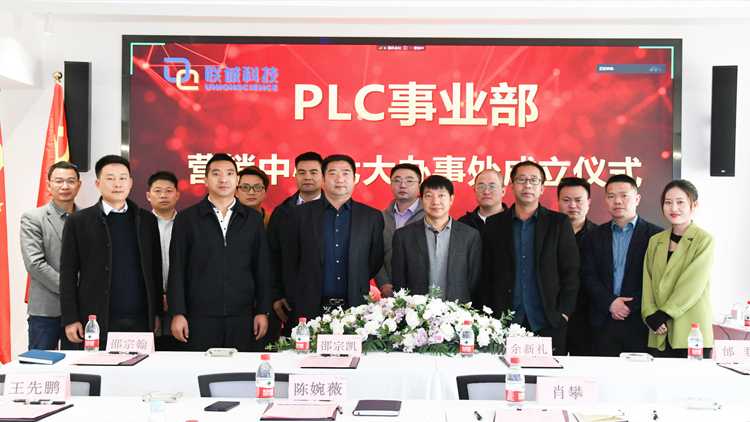 聯(lián)誠科技集團(tuán)成立PLC事業(yè)部營銷中心七大辦事處，正式走向全國！