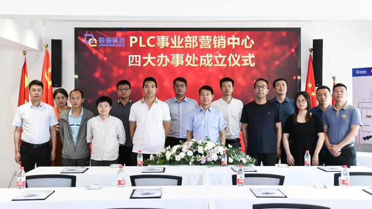 聯(lián)誠科技集團(tuán)PLC事業(yè)部營銷中心第二批辦事處成立！