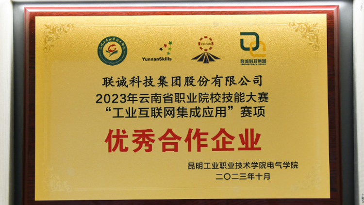 聯(lián)誠科技榮獲2023年云南省職業(yè)院校技能大賽“工業(yè)互聯(lián)網(wǎng)集成應用”賽項優(yōu)秀合作企業(yè)！