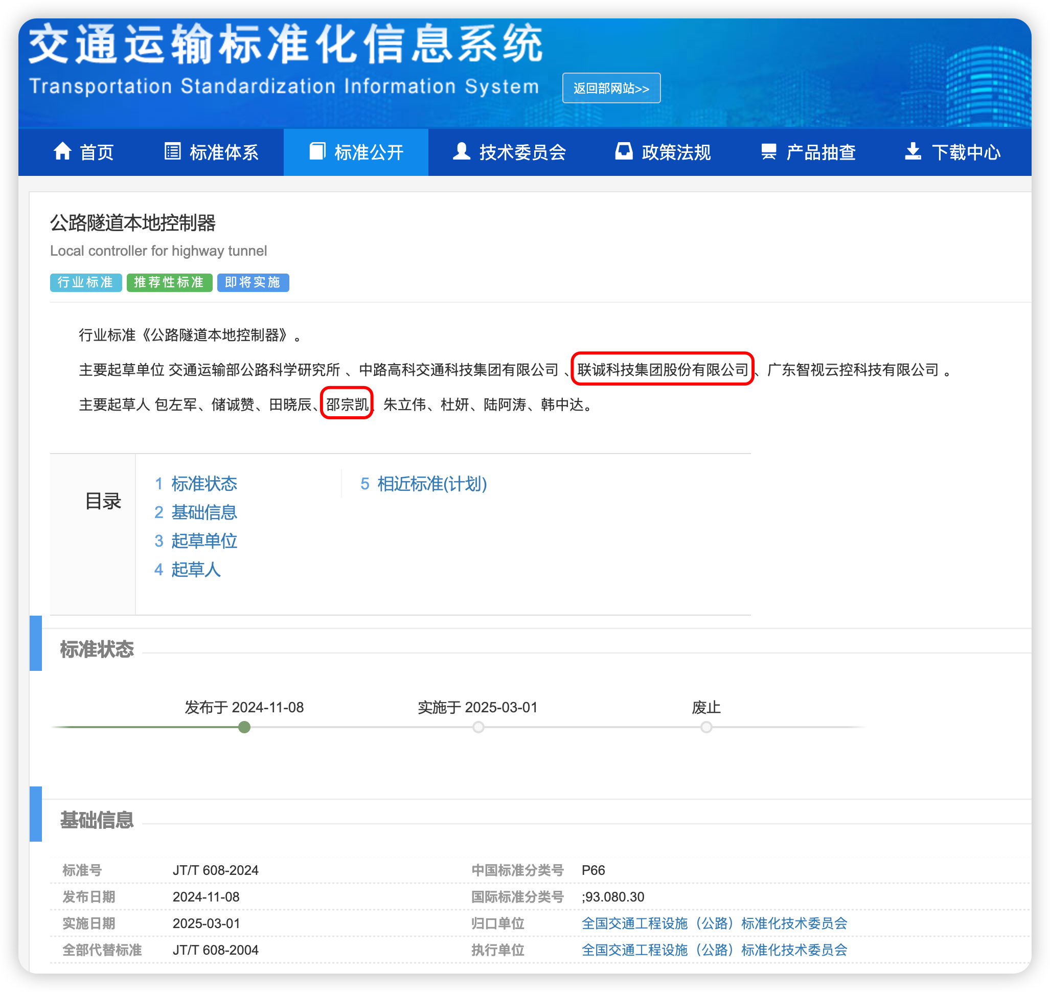 交通運(yùn)輸標(biāo)準(zhǔn)化信息系統(tǒng)頁(yè)面