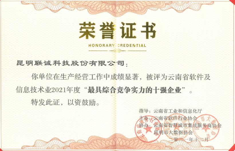 云南省軟件及信息技術(shù)技術(shù)業(yè)最具綜合競爭實力的十強