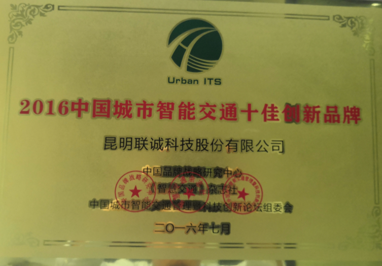 中國城市智能交通十佳創(chuàng)新品牌