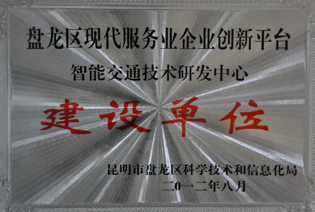 智能交通技術(shù)研發(fā)中心建設(shè)單位
