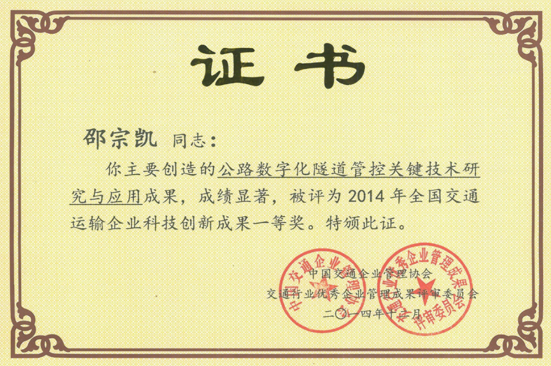 全國交通運輸企業(yè)科技創(chuàng)新成果一等獎