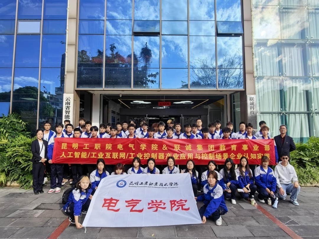 昆明工業(yè)職業(yè)技術(shù)學(xué)院電氣學(xué)院師生走進(jìn)聯(lián)誠科技開展認(rèn)知實(shí)習(xí)