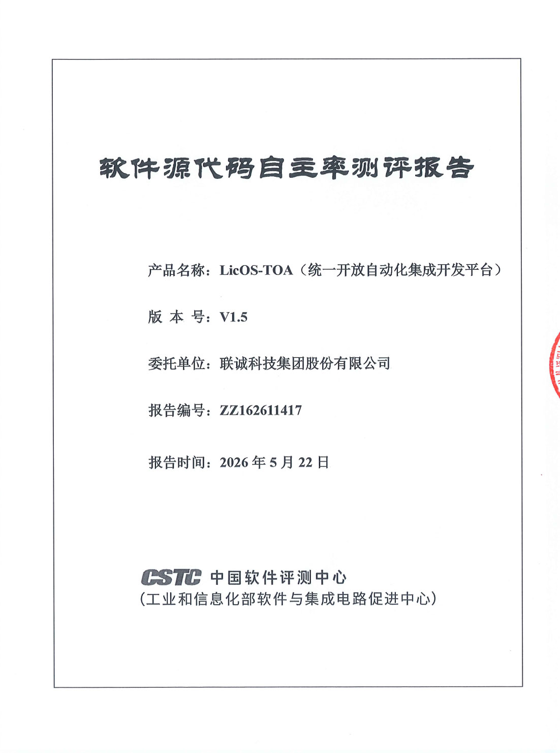 聯(lián)誠科技LicOS-TOA（統(tǒng)一開放自動化集成開發(fā)平臺）通過工信部中國軟件評測中心技術(shù)鑒定