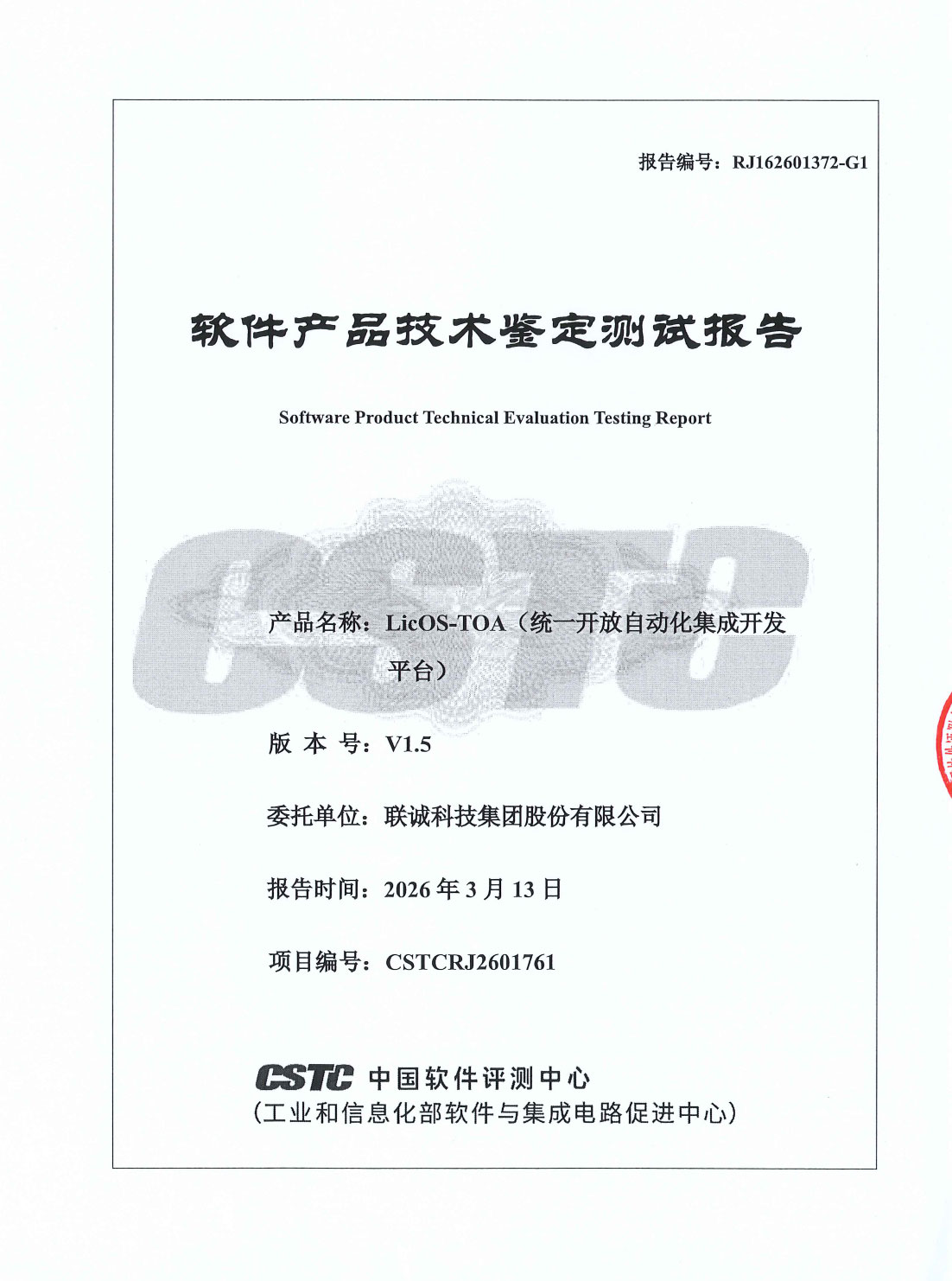 聯(lián)誠科技LicOS-TOA（統(tǒng)一開放自動化集成開發(fā)平臺）通過工信部中國軟件評測中心技術(shù)鑒定